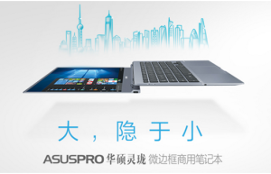 匠心铸就经典 华硕灵珑微边框商用笔记本高品位之选