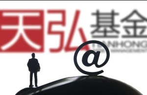 淘宝上卖基金涉夸大宣传，天弘基金两名负责人被约谈