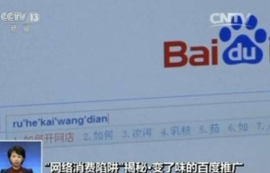 央视再揭百度竞价排名模式：涉黄广告充斥贴吧，屏蔽需花钱