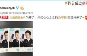 酷比koobee又出新福利 邓超明信片火热出炉
