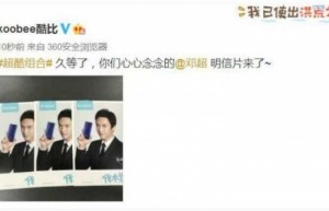 邓超代言酷比手机 明信片今日亮相粉丝尖叫