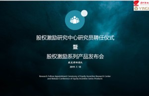 深圳市股权投资研究会股权激励系列产品震撼发布