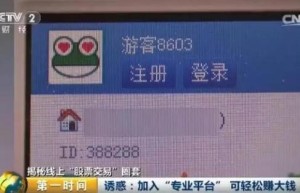 央视曝光网络股票黑色产业链：3.5万股民被骗4亿