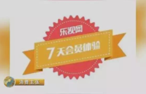 央视：1分钱买会员＂坑＂你没商量！乐视、爱奇艺、PPS上黑榜
