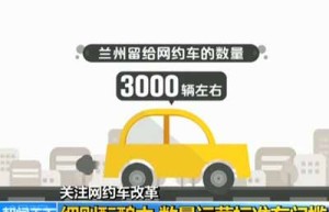 央视：网约车改革细则酝酿中 数量运营标准门槛严格