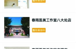春雨医生“医美”线下门诊现疑云