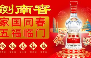 家国同春·五福临门|剑南春新春送福活动火热进行中！