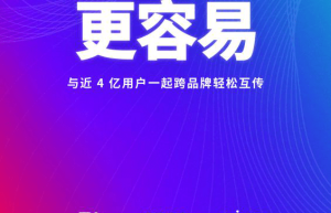 覆盖7大手机品牌近4亿安卓用户，“互传联盟”让分享更容易
