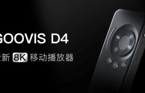GOOVIS 即将推出全新8K移动媒体播放器D4，搭载RK3588S芯片