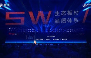 中国板材行业5W品质体系发布聚焦鹏鸿