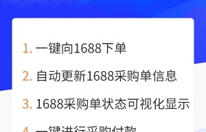 积加ERP&1688平台对接上线，供应链流程线上化闭环，企业降本增效