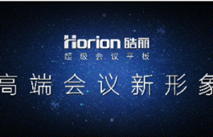 皓丽会议平板有何实力成为智慧会议工作组成员