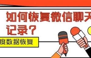 如何恢复微信聊天记录？八度数据恢复专家在线指导