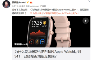 PPI达AMOLED屏极限，华米科技智能手表新品显示效果很细腻