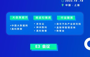 E3从业者观点交流大会揭晓！解决数智化时代难题