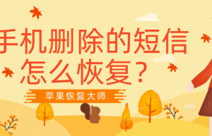 手机删除的短信怎么恢复？这一招你还没用过？