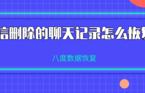 微信删除的聊天记录怎么恢复？这个技巧你知道吗