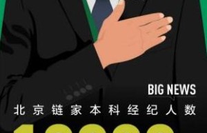 里程碑！北京链家统招本科经纪人突破10000名