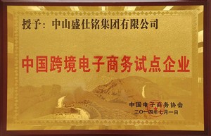 盛仕铭获首批“跨境电子商务试点企业”牌照