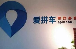 爱拼车之败解读：不只是巨头牺牲品