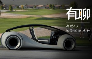 苹果正在造汽车 2020年或将面世