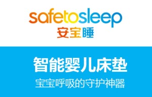 全球首张智能婴儿床垫safetosleep安宝睡强势进入国内母婴市场