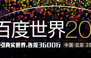 2015百度世界大会2015-9-8开幕