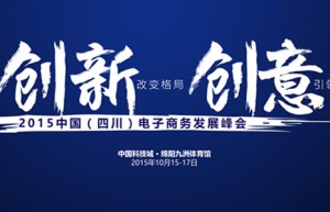 2015中国(四川)电子商务发展峰会:创新改变格局 创意引领未来