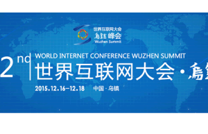 鲁炜介绍第二届世界互联网大会四大特点