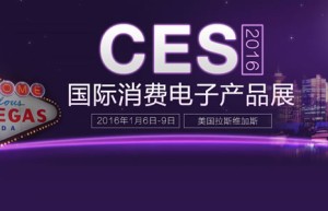 CES 2016国际消费类电子产品展览会
