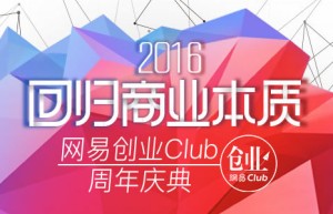 2016网易创业clud周庆典-回归商业本质