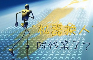 东莞：机器手臂取代汗水车间