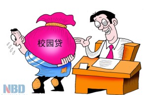 校园贷站上风口浪尖：平台身份核实形同虚设