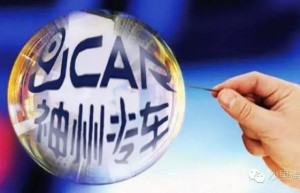 滴滴投资人朱啸虎：神州专车是典型的伪共享经济