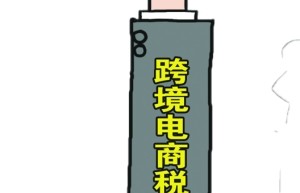 新税制执行后 哪种姿势海淘更便宜？
