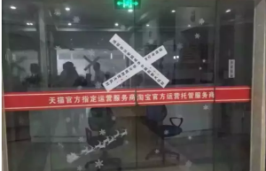 号称华南最大的电商代运营公司被深圳公安用冲锋枪包围查封！！