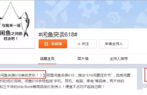 闲鱼负责人：闲鱼的使命不是干掉京东，而是颠覆淘