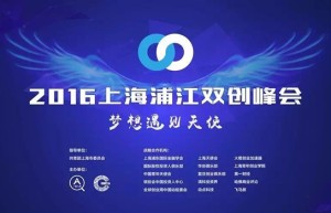助力创新创业，创投大咖云集上海浦江双创峰会