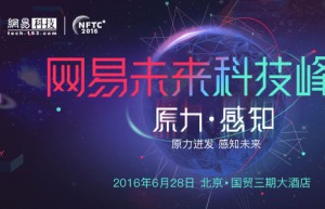 2016网易未来科技峰会将在6月28日举行