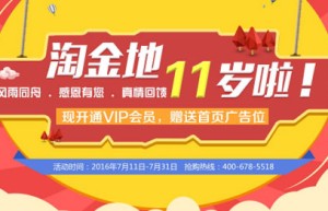 淘金地成立11周年  千万豪礼大放送