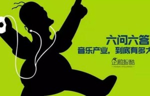 智酷大事件 | 六问六答：中国音乐市场到底有多大？