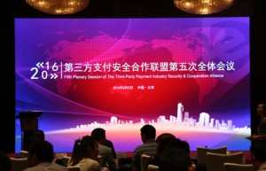 第三方支付安全合作联盟第五次全体会议在京举行