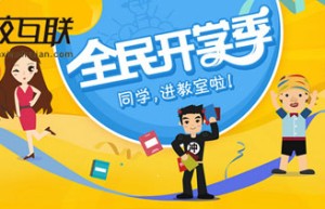 开学季，看万校互联怎么带你玩“赚”大学！