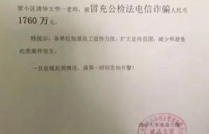 清华大学一老师被电信诈骗1760万 警方介入调查