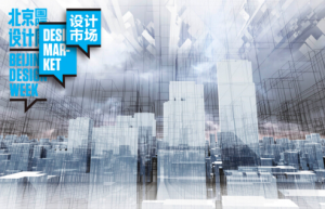 设计市场带你感受未来生活“智”量