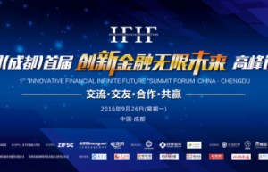 中国首届“创新金融无限未来”高峰论坛即将启幕