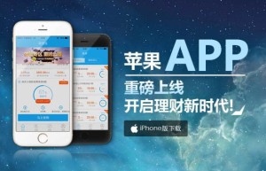 微贷通苹果APP上线 与您共享指尖财富