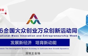 2016年全国大众创业万众创新活动周10月12在深圳开幕
