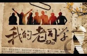 最强同学聚会通知 只叙同窗情取缔攀比炫富之风
