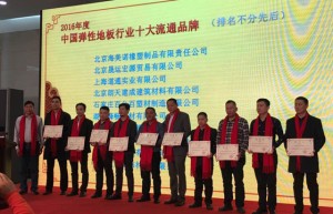 研发无止尽，科洛弗地板喜获“中国弹性地板行业十大流通品牌”